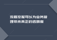 流程挖掘可以为业务管理带来真正的透明度